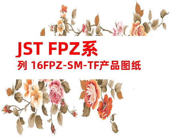 JST FPZ系列 16FPZ-SM-TF产品图纸